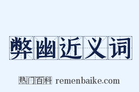 弊幽近义词是什么意思的图片